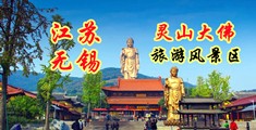 黄色操逼视频高潮江苏无锡灵山大佛旅游风景区